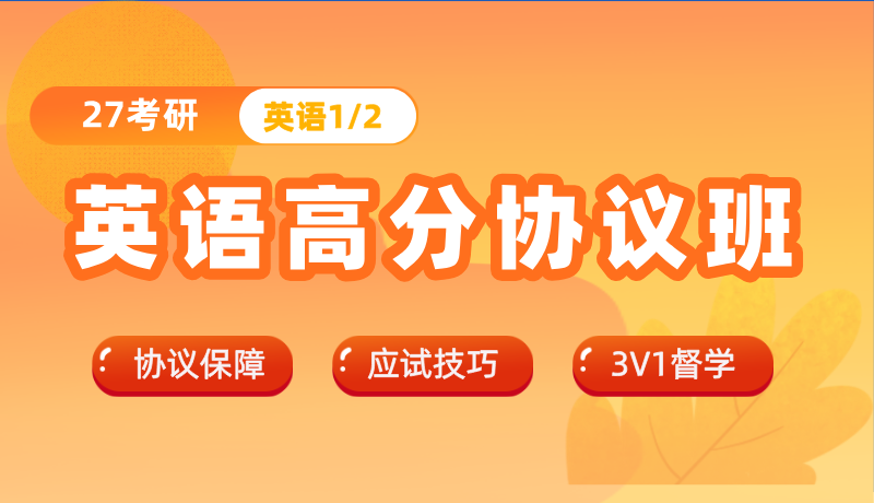 英语高分协议班