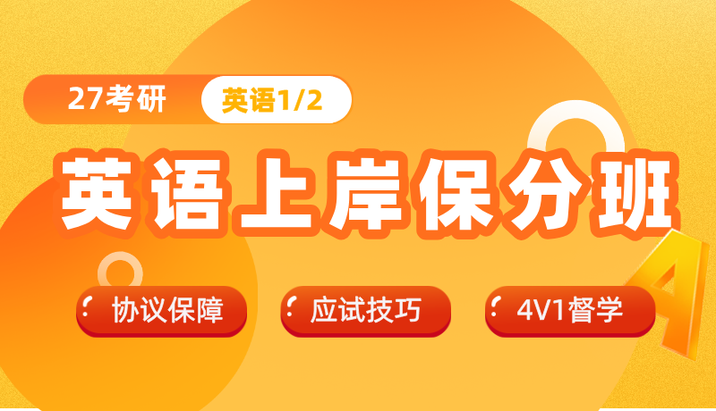英语保分上岸班